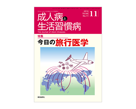 「成人病と生活習慣病 46巻11号」