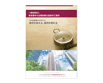 東京都中小企業診断士協会のご案内