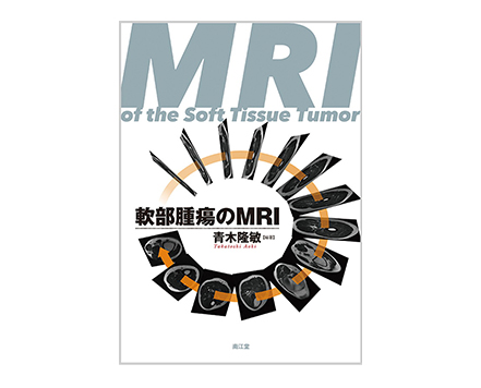 「軟部腫瘍のMRI」