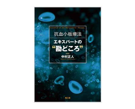 「抗血小板療法　エキスパートの“勘どころ”」