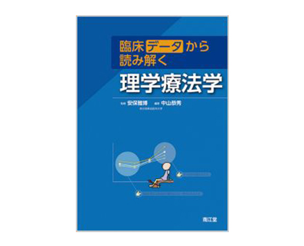 「臨床データから読み解く理学療法学」