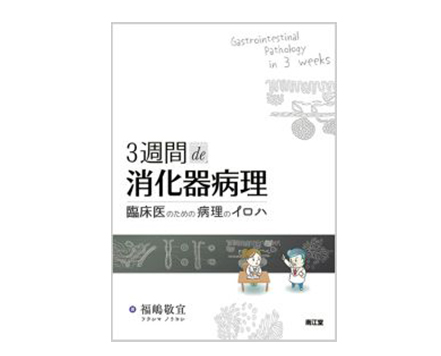 「3週間de消化器病理　臨床医のための病理のイロハ」