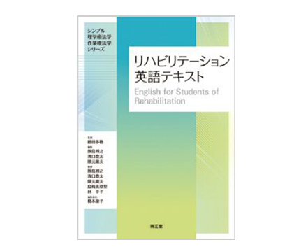 「リハビリテーション英語テキスト」