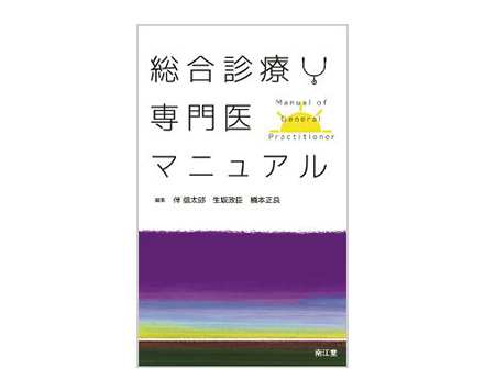 「総合診療専門医マニュアル」