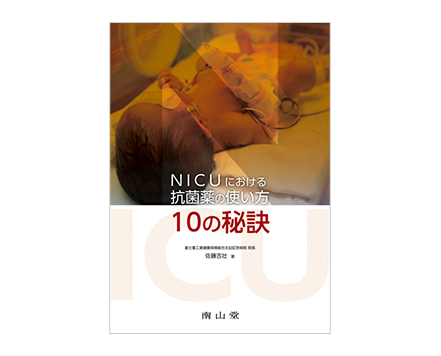 「NICUにおける抗菌薬の使い方 10の秘訣」