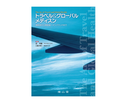 「トラベル＆グローバルメディスン 渡航前から帰国後・インバウンドまで」