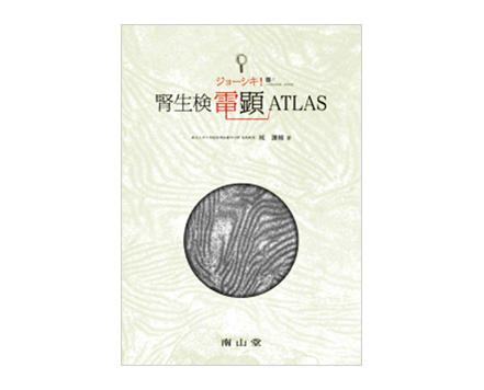 「ジョーシキ！腎生検電顕ATLAS」