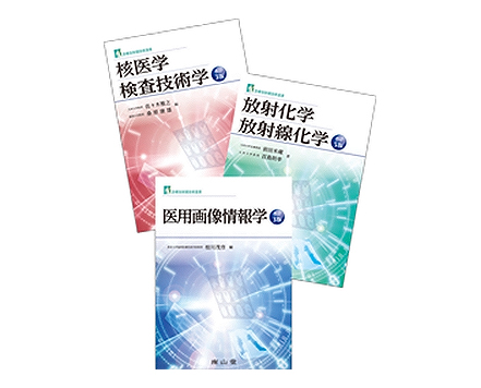 「核医学検査技術学」「放射化学・放射線化学」「医用画像情報学」