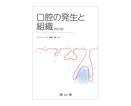 「口腔の発生と組織」