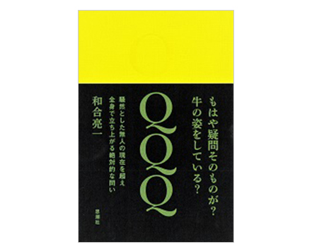 「和合亮一詩集『QQQ』」