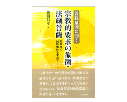 「曽我量深に聞く　宗教的要求の象徴・法蔵菩薩─限りなく純粋感性を求めて」