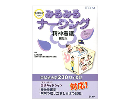 「みるみるナーシング　精神看護（第5版）」