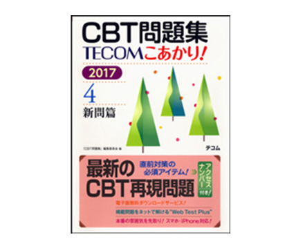 「CBT問題集 TECOM こあかり！ 2017　4．新問篇」