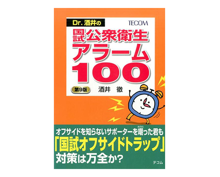 「Dr. 酒井の国試公衆衛生アラーム100（第9版）」