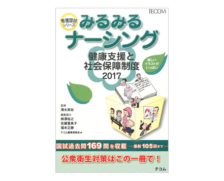 「みるみるナーシング 健康支援と社会保障制度 2017」