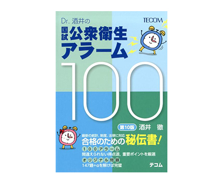 「Dr. 酒井の　国試公衆衛生アラーム100（第10版）」