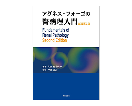 「アグネス・フォーゴの腎病理入門　原書第2版」