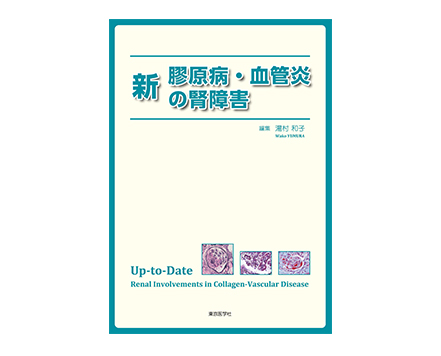 「新 膠原病・血管炎の腎障害」