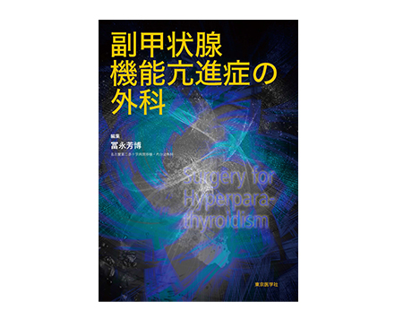 「副甲状腺機能亢進症の外科」