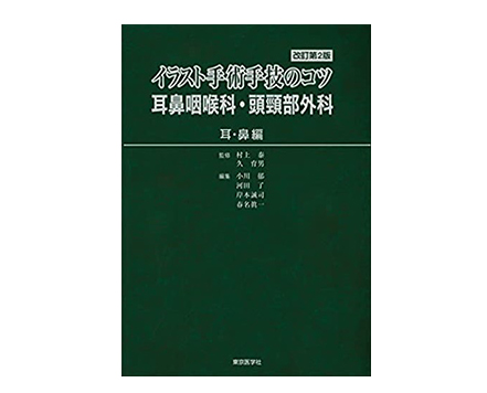 「イラスト手術手技のコツ　耳鼻咽喉科・頭頸部外科　《耳・鼻編》　改訂第2版」