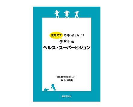 「正常ですで終わらせない！　子どものヘルス・スーパービジョン」