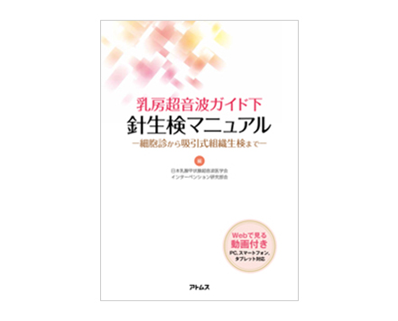 「乳房超音波ガイド下　針生検マニュアル」