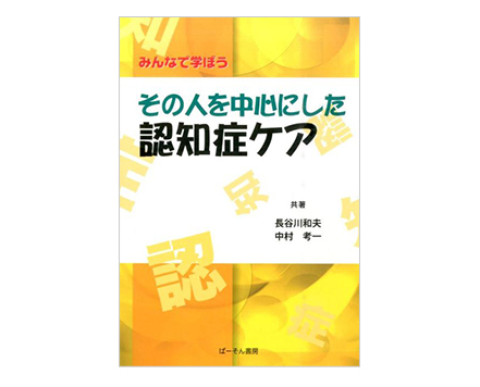 「みんなで学ぼう その人を中心にした認知症ケア」