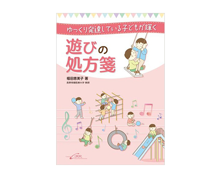 「ゆっくり発達している子どもが輝く 遊びの処方箋」