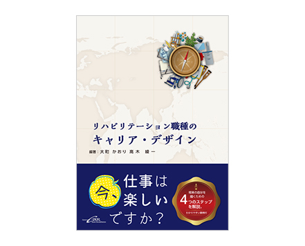 「リハビリテーション職種のキャリア・デザイン」