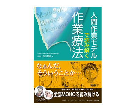 「人間作業モデルで読み解く作業療法」