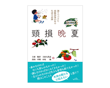 「頸損晩夏―創りつづけた頸髄損傷35年の生活の記録」