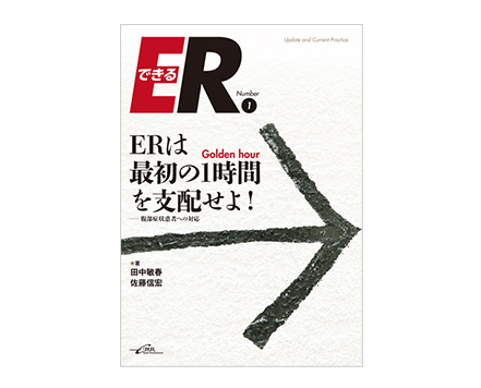 「ERはGolden hour（最初の1時間）を支配せよ！―腹部症状患者への対応」