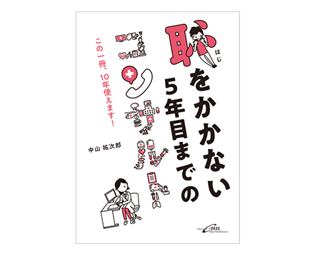 「恥をかかない5年目までのコンサルト」