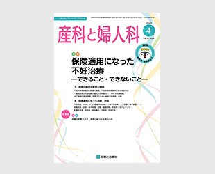 「産科と婦人科」