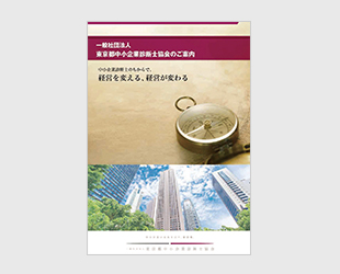 「東京都中小企業診断士協会のご案内」