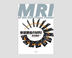 「軟部腫瘍のMRI」