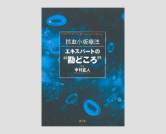 「抗血小板療法　エキスパートの“勘どころ”」