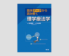 「臨床データから読み解く理学療法学」