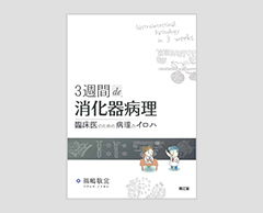 「3週間de消化器病理　臨床医のための病理のイロハ」