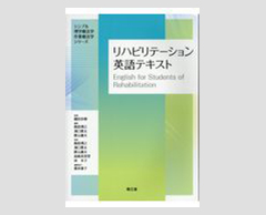 「リハビリテーション英語テキスト」