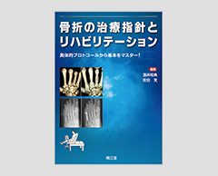 「骨折の治療指針とリハビリテーション：具体的プロトコールから基本をマスター!」