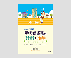 「やさしく解説甲状腺疾患の診断と治療 : 甲状腺を専門としない医師のために」