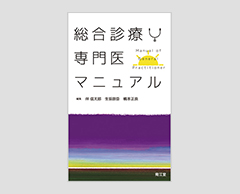 「総合診療専門医マニュアル」