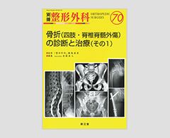 「別冊整形外科　No.70 骨折（四肢・脊椎脊髄外傷）の診断と治療（その１）」