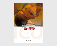 「NICUにおける抗菌薬の使い方 10の秘訣」