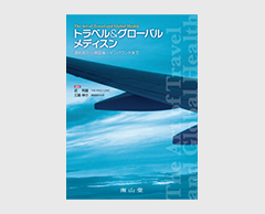 「トラベル＆グローバルメディスン 渡航前から帰国後・インバウンドまで」