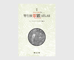 「ジョーシキ！腎生検電顕ATLAS」