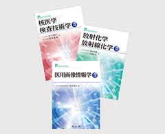 「核医学検査技術学」「放射化学・放射線化学」「医用画像情報学」