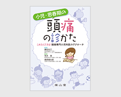 「小児・思春期の頭痛の診かた」