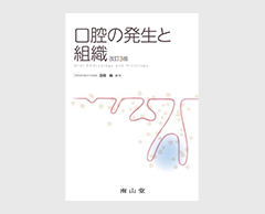 「口腔の発生と組織」